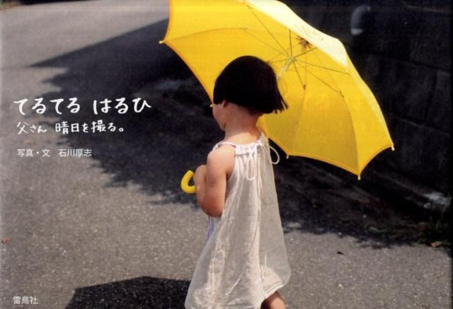 Haruhi Teruteru's Father Takes Pictures of Sunny Days (てるてる　はるひ　父さん　晴日を撮る) Atsushi Ishikawa (石川厚志)